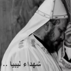 شهداء ليبيا .. تأمل ابونا داود لمعي