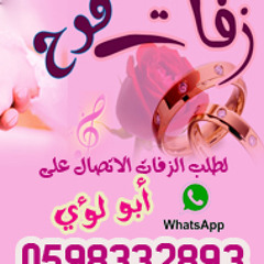 زفوها زفوها- 0598332893