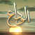 Artwork for HUM TV Drama Serial - Alvida - OST