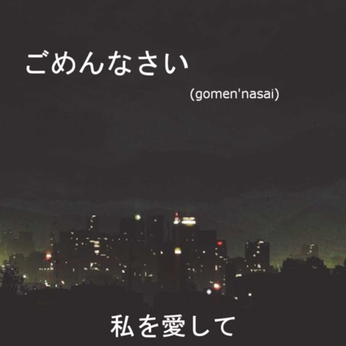 私を愛して