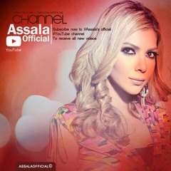 Assala - 7abt Zrof - حبه ظروف - اصاله