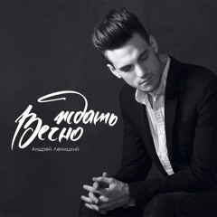 Андрей Леницкий - Вечно Ждать