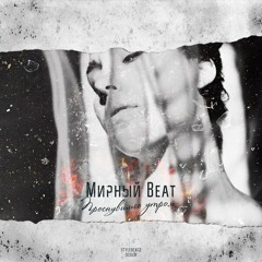 Мирный Beat - Разбежаться (acoustic)