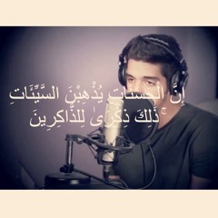 إن الحسنات يذهبن السيئات | مشاري البغلي