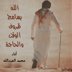 شيلة الله يسامح ظروف الوقت والحاجة أداء محمد العبدالله
