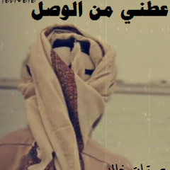 عطني من الوصل #مجرد_ذوق #لحن_اماراتي