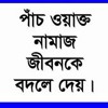 বাংলা ওয়াজ নামাজ সম্পর্কে আব্দুল্লাহ আল বাকী Bangla Waz A Bakee Namaj Mp3