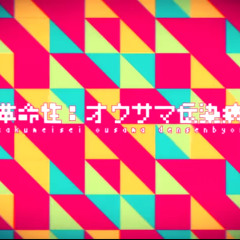 【あんそにー】 革命性：オウサマ伝染病 【歌ってみた】