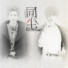 【灿白】 《同尘》 OST Fic - Đồng Trần (Xán Bạch) by  丹丹