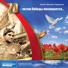70-летию Победы посвящается...