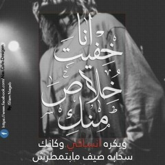 انا خفيت خلاص منك