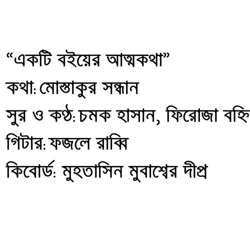 একটি বইয়ের আত্মকথা (চমক, সন্ধান, রাব্বি, দীপ্র, বহ্নি)