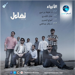 كورال أمواج البحرين - الأنبياء