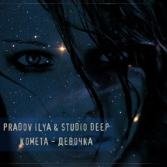 Pradov Ilya & Studio Deep - Комета - Девочка