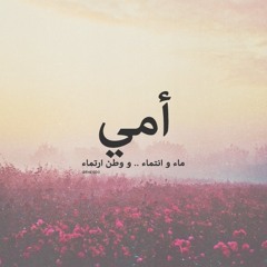 إليك  يا أمي .. ياصاحبة النبع الصافي