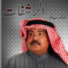 الرشفات - أبوبكر سالم - رشفة من حال أحوالهم