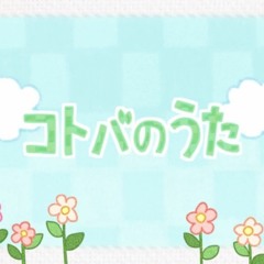 Kotoba no Uta (ft. Imouto)