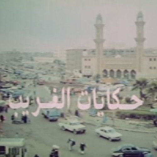 حكايات الغريب - موسيقى ياسر عبد الرحمن