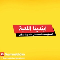 مهرجان ابتدينا اللعبة ( السويسي و عوكل و ماندو )