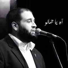 آه يا جمالو