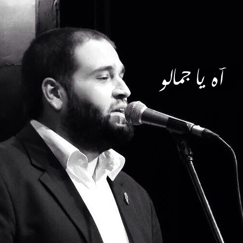 آه يا جمالو