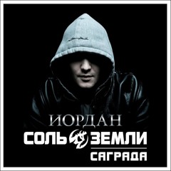 Саграда - Перед атакой