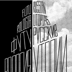 монолит - русский футуризм (MONOLIT - russkiy futurizm ) Globster remix