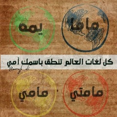 2015 حمود الخضر - لغات العالم