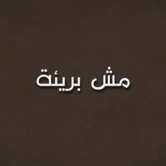 Saher Nasr - Mesh Bare2a | ساهر نصر - مش بريئه