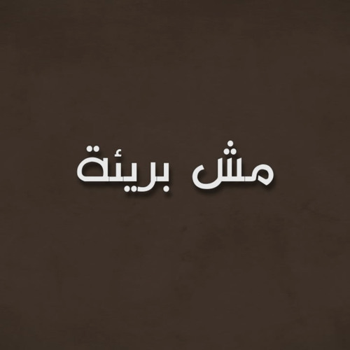 Saher Nasr - Mesh Bare2a | ساهر نصر - مش بريئه