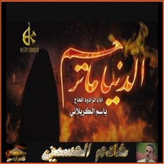 الدنيا ماترحم - الملا باسم الكربلائي