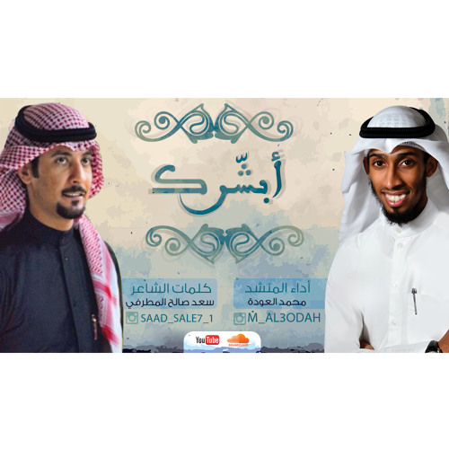 شيلة أبشّرك  |  للشاعر سعد المطرفي | آداء المنشد محمد العودة