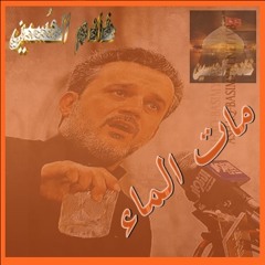 ▶ ‫الحاج باسم الكربلائي - مات الماء - من إصدار مات الماء  -2015-‬‎