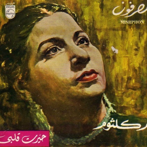 حيرت قلبي معاك - أم كلثوم - تسجيل استوديو - نادر - شركة اسطوانات مصرفون