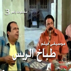 موسيقى فيلم طباخ الريس - مقطوعة رقم ٣ - خالد حماد