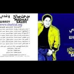 البوم وعدي- Medhat Saleh دور حتلقانى - مدحت صالح