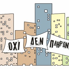 Δεν Πληρώνουμε Αλλο Φόρους