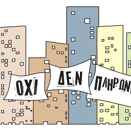 Δεν Πληρώνουμε Αλλο Φόρους