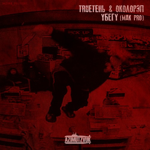TRUEтень & Околорэп - Убегу