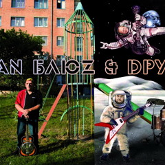 IVAN БлюZ & Dрузі - Kyiv - Vasylkiv (demo 2015)