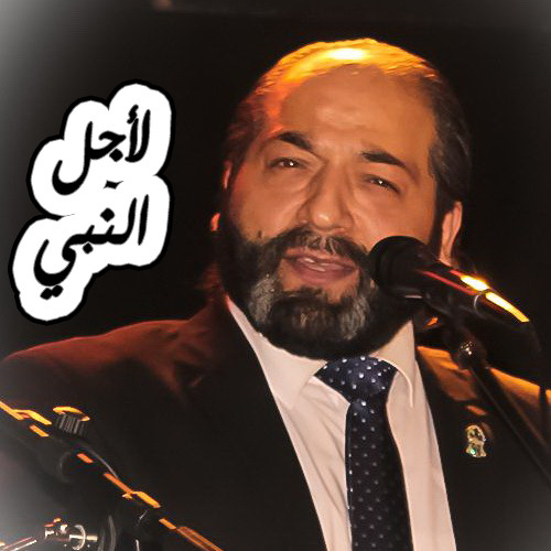 الإخوة أبو شعر ـ لأجل النبي