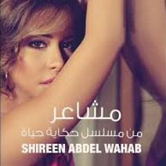 مشاعر - شيرين عبدالوهاب