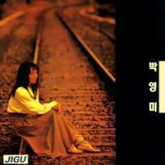 나는 외로움 그대는 그리움 - 박영미