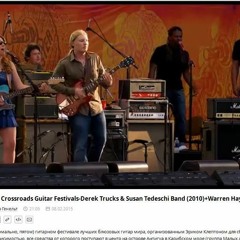 Eric Claptons' Crossroads Guitar Festivals - Derek Trucks & Susan Tedeschi Band (2010)