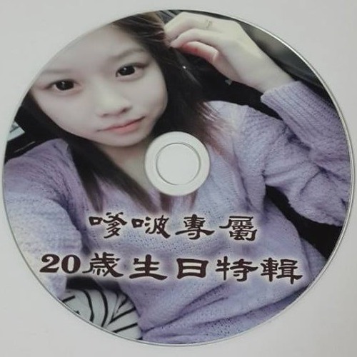 Ap娛樂 - 嗲啵專屬20歲生日特輯(客製專屬CD)