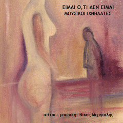 Μουσικοί Ιχνηλάτες - Είμαι ό,τι δεν είμαι