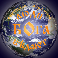1.Люди Бога Ведают