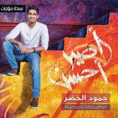 Humood AlKhudher - Edhak (Vocal Only)