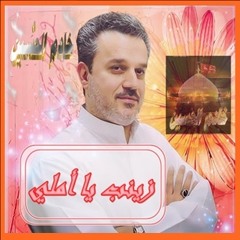 زينب يا أملي - ملا باسم الكربلائي