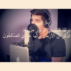 ولقد كتبنا في الزبور من بعد الذكر أن الأرض يرثها عبادي الصالحون | مشاري البغلي
